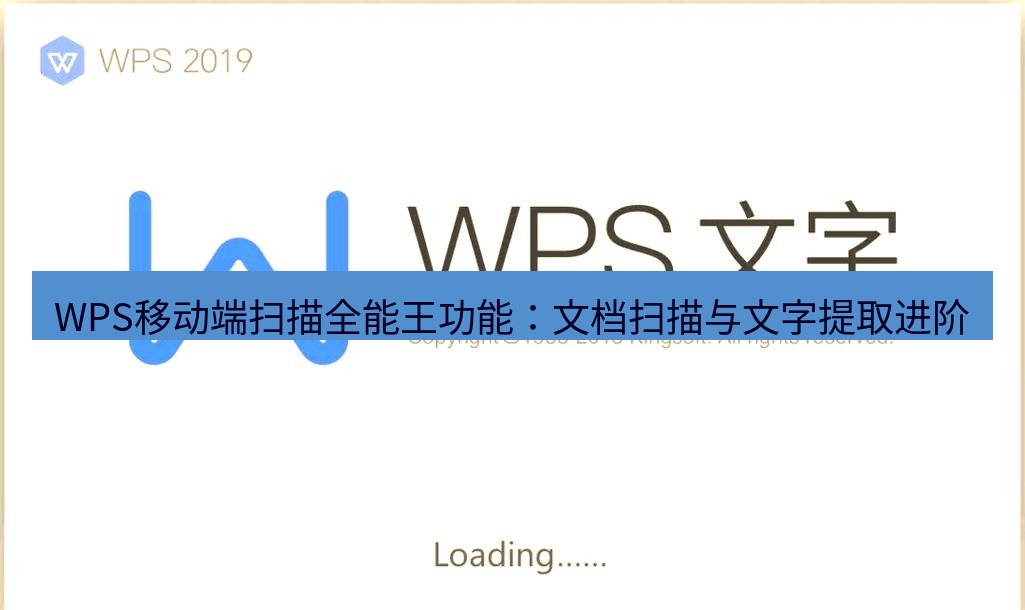 wps WPS移动端扫描全能王功能：文档扫描与文字提取进阶