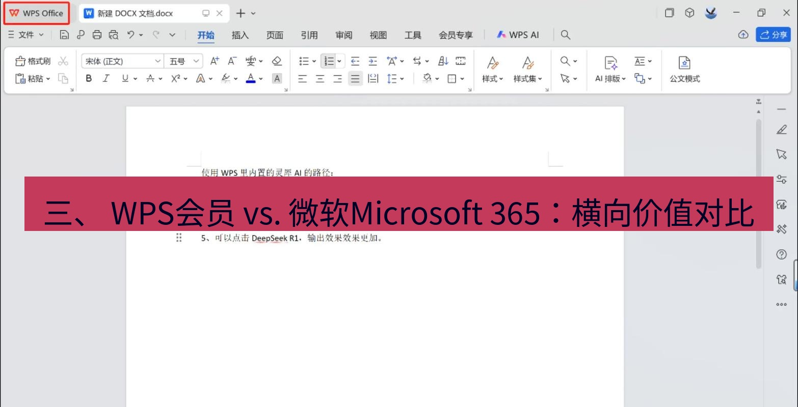 wps 三、 WPS会员 vs. 微软Microsoft 365：横向价值对比
