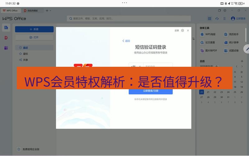wps WPS会员特权解析：是否值得升级？