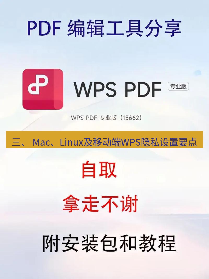 wps 三、 Mac、Linux及移动端WPS隐私设置要点