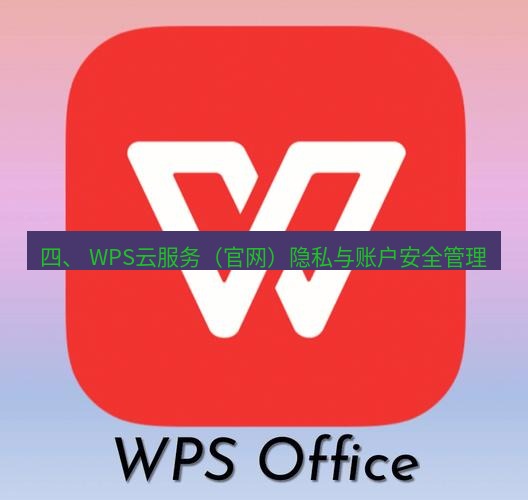 wps 四、 WPS云服务（官网）隐私与账户安全管理