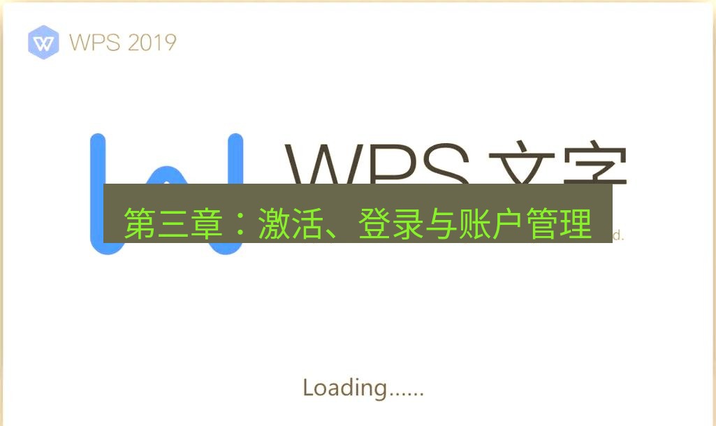 wps 第三章：激活、登录与账户管理