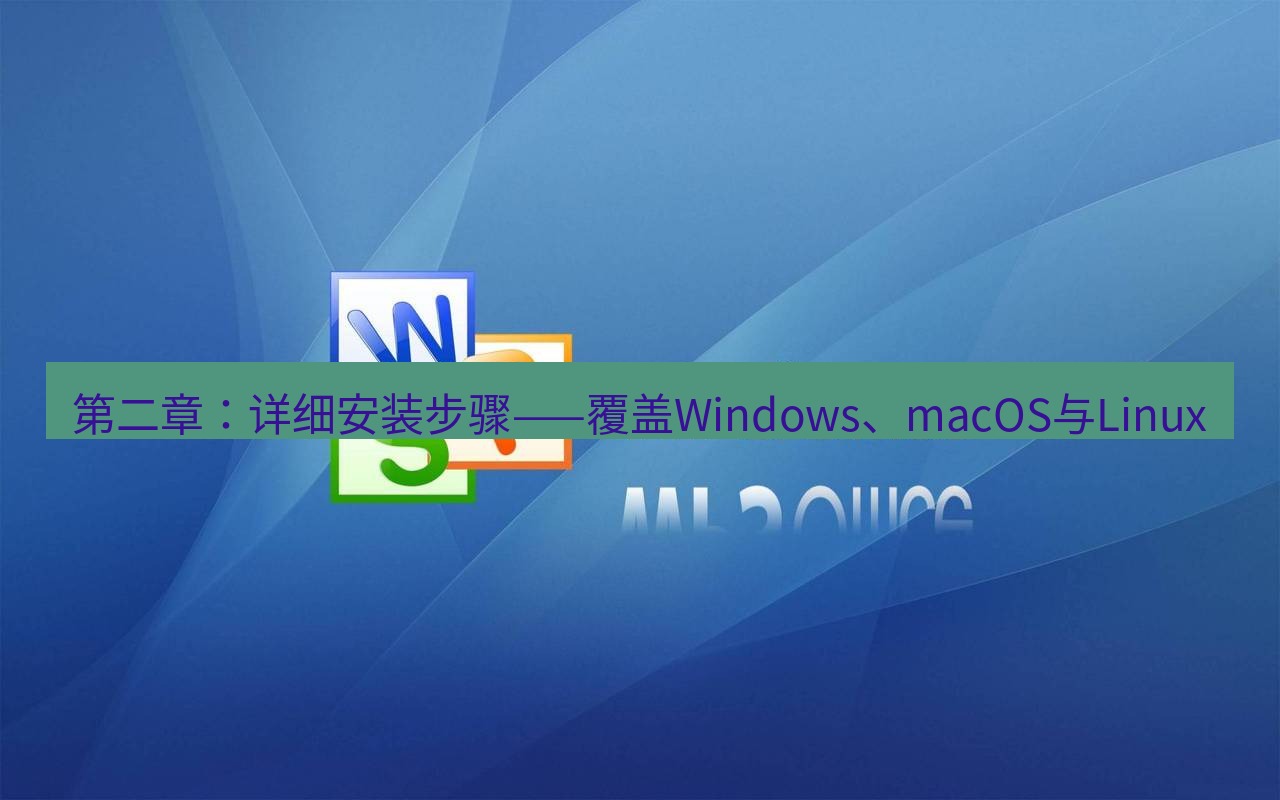 wps 第二章：详细安装步骤——覆盖Windows、macOS与Linux