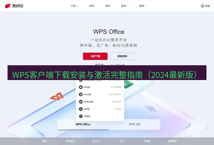 wps WPS客户端下载安装与激活完整指南（2024最新版）