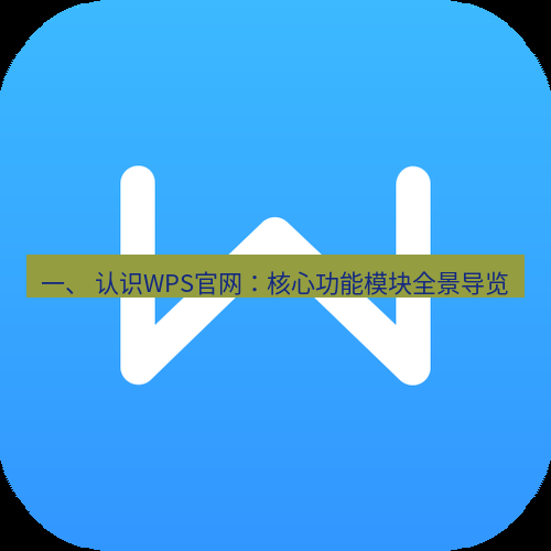 wps 一、 认识WPS官网：核心功能模块全景导览