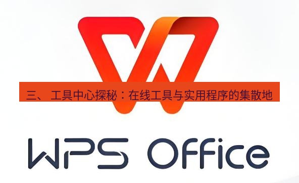 wps 三、 工具中心探秘：在线工具与实用程序的集散地