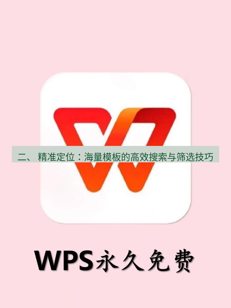 wps 二、 精准定位：海量模板的高效搜索与筛选技巧
