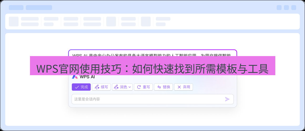 wps WPS官网使用技巧：如何快速找到所需模板与工具