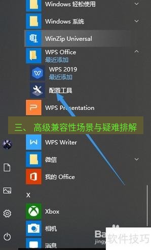 wps 三、 高级兼容性场景与疑难排解