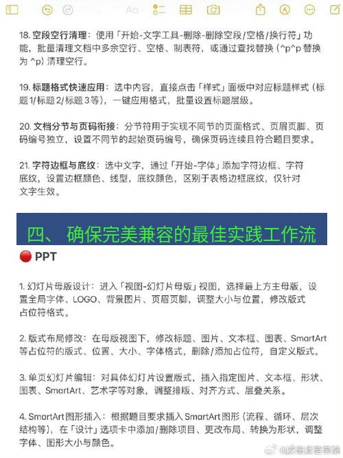 wps 四、 确保完美兼容的最佳实践工作流