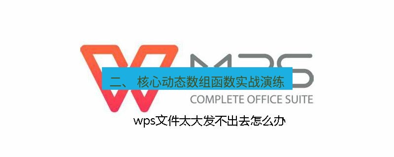 wps 二、 核心动态数组函数实战演练