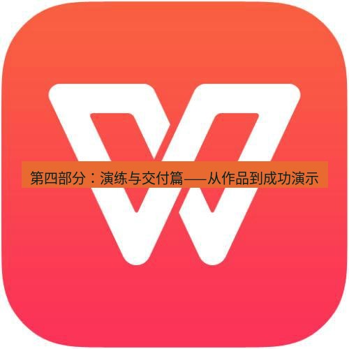 wps 第四部分：演练与交付篇——从作品到成功演示