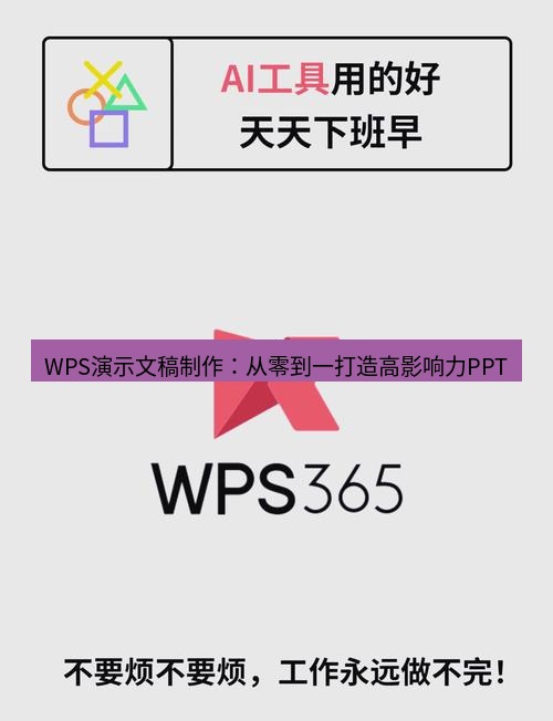 wps WPS演示文稿制作：从零到一打造高影响力PPT