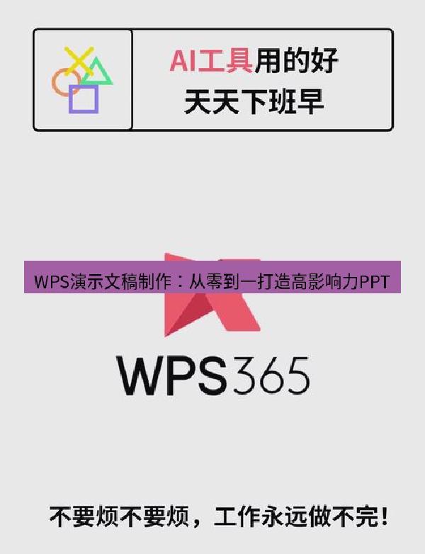 WPS演示文稿制作：从零到一打造高影响力PPT