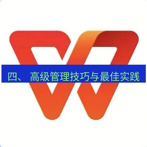 wps 四、 高级管理技巧与最佳实践