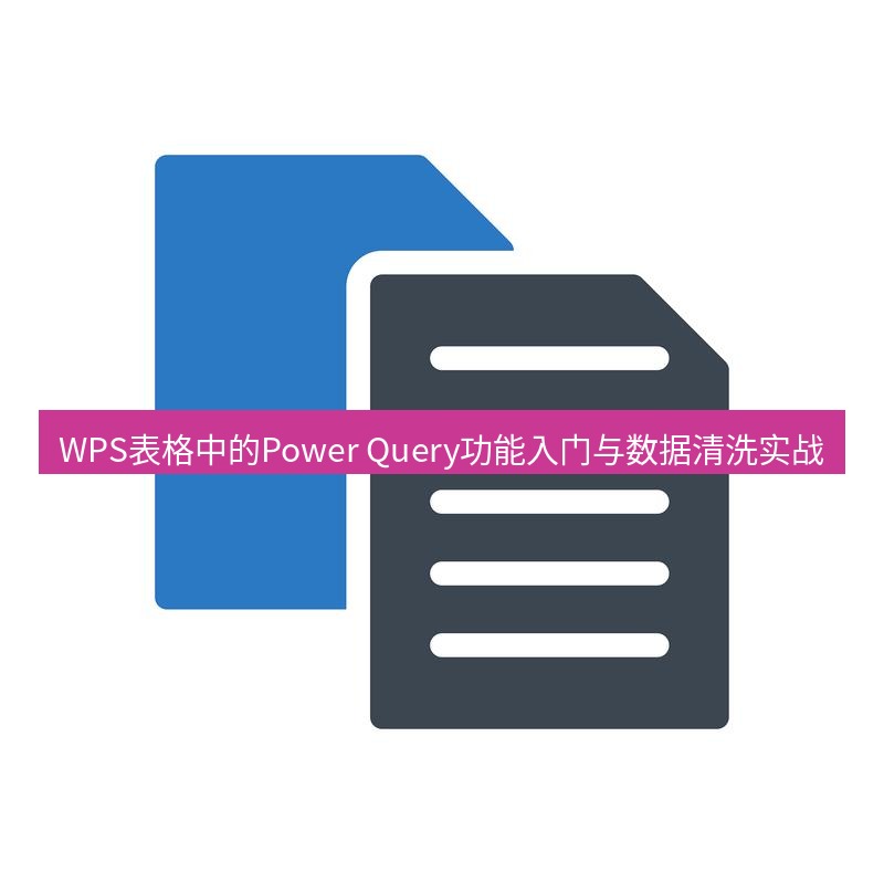 wps WPS表格中的Power Query功能入门与数据清洗实战
