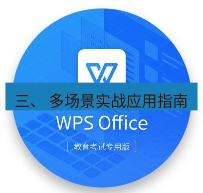 wps 三、 多场景实战应用指南
