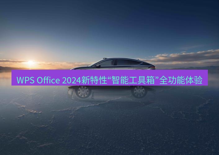 wps WPS Office 2024新特性“智能工具箱”全功能体验