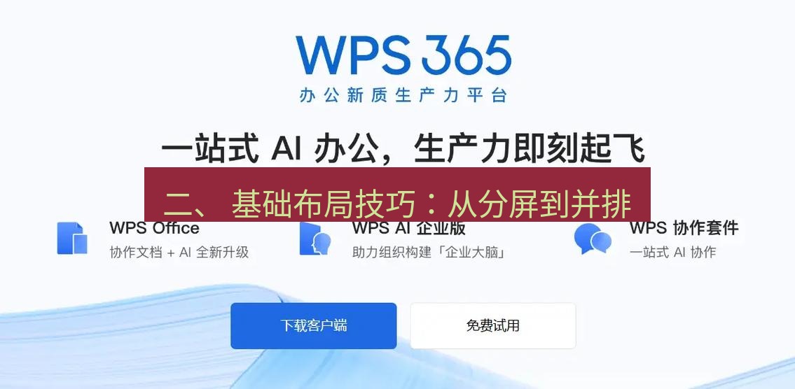 wps 二、 基础布局技巧：从分屏到并排