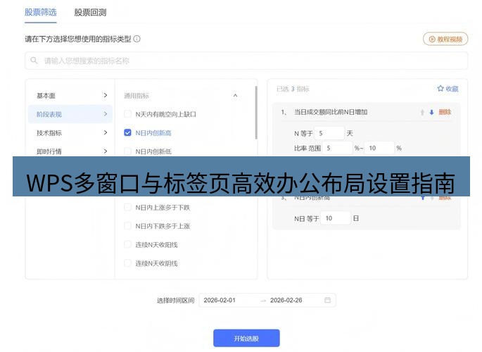 wps WPS多窗口与标签页高效办公布局设置指南