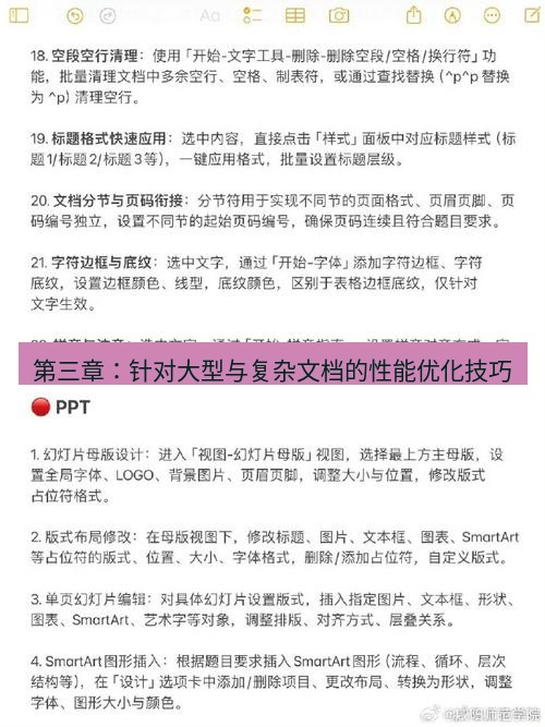 wps 第三章：针对大型与复杂文档的性能优化技巧