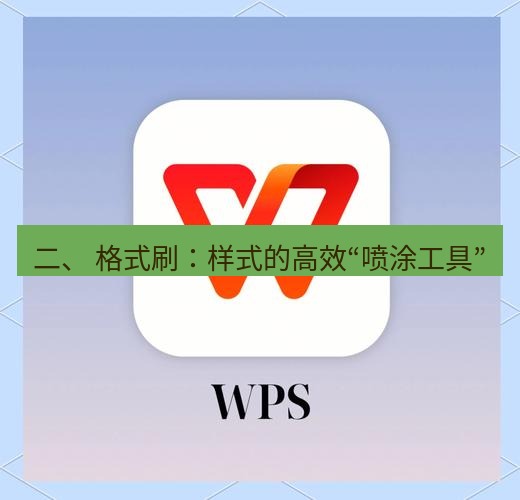 wps 二、 格式刷：样式的高效“喷涂工具”