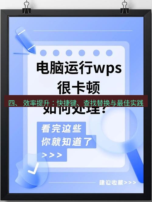 wps 四、 效率提升：快捷键、查找替换与最佳实践