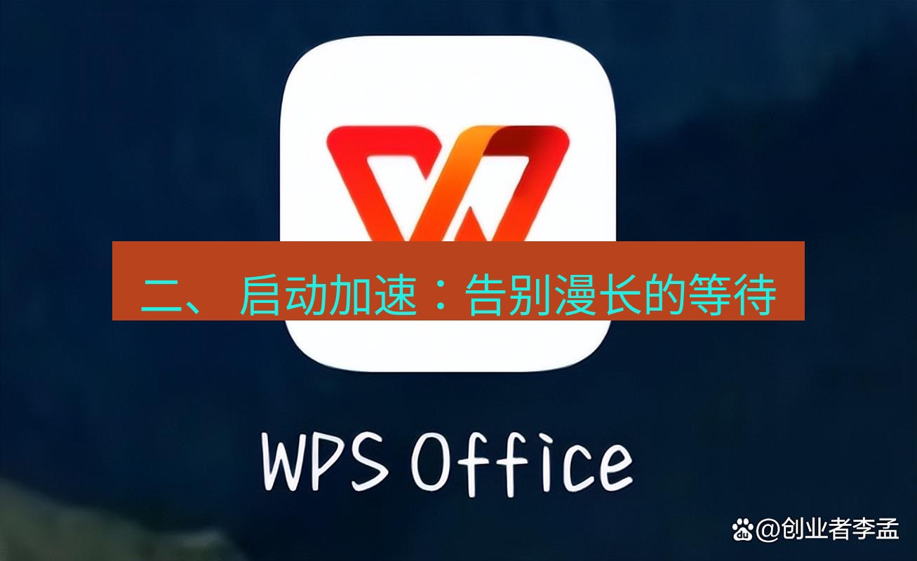 wps 二、 启动加速：告别漫长的等待