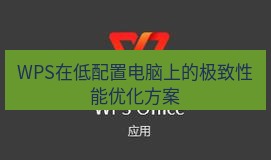 wps WPS在低配置电脑上的极致性能优化方案