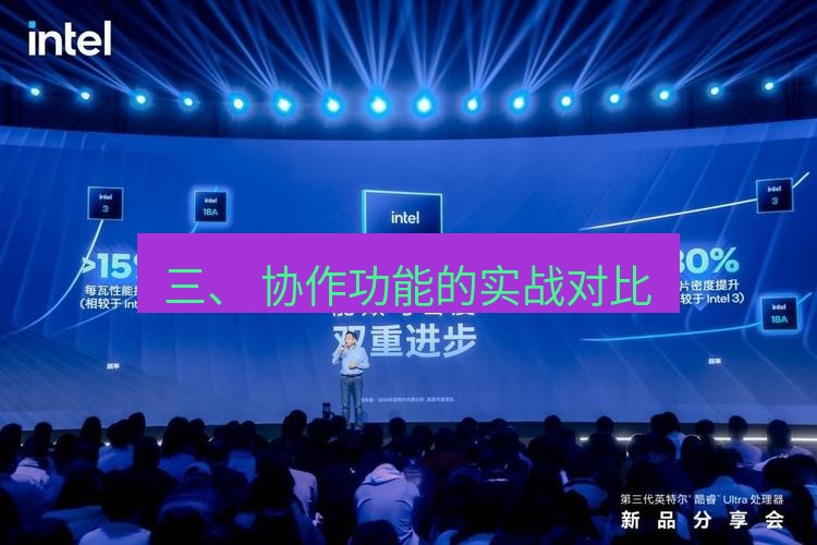 wps 三、 协作功能的实战对比