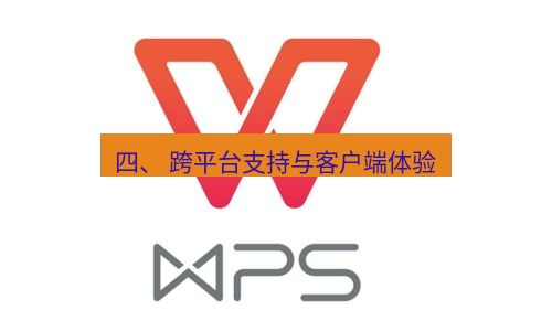 wps 四、 跨平台支持与客户端体验