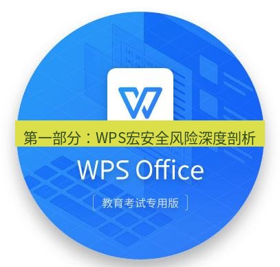 wps 第一部分：WPS宏安全风险深度剖析