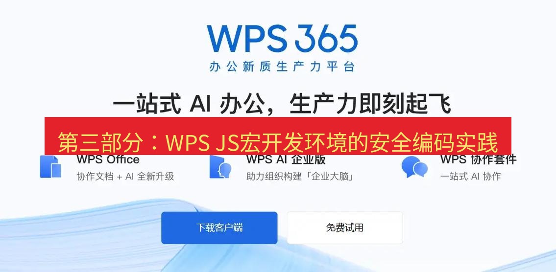 wps 第三部分：WPS JS宏开发环境的安全编码实践