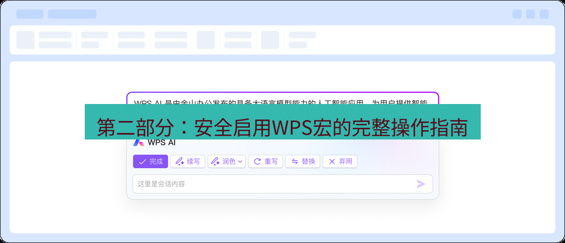 wps 第二部分：安全启用WPS宏的完整操作指南