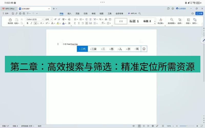 wps 第二章：高效搜索与筛选：精准定位所需资源