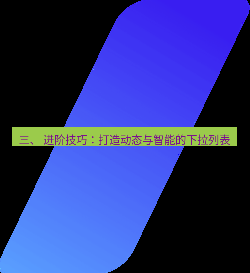 wps 三、 进阶技巧：打造动态与智能的下拉列表