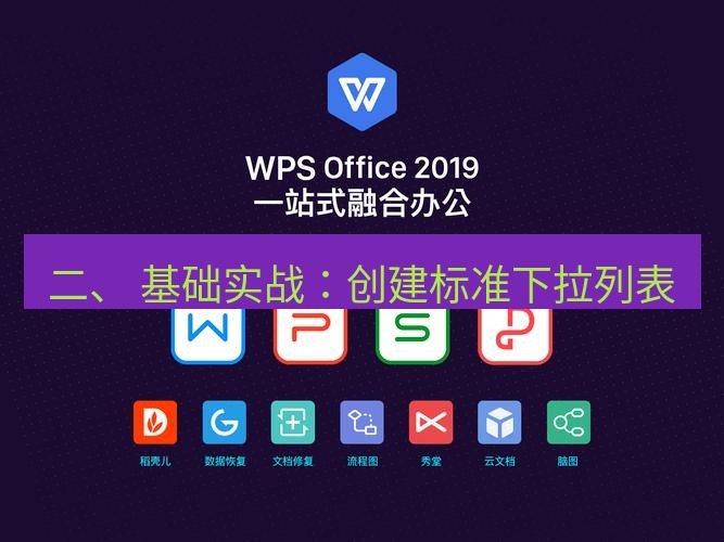 wps 二、 基础实战：创建标准下拉列表