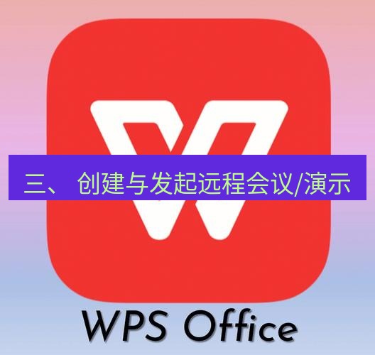wps 三、 创建与发起远程会议/演示