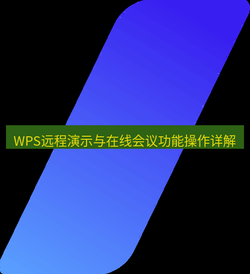 wps WPS远程演示与在线会议功能操作详解