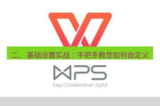 wps 二、 基础设置实战：手把手教您如何自定义