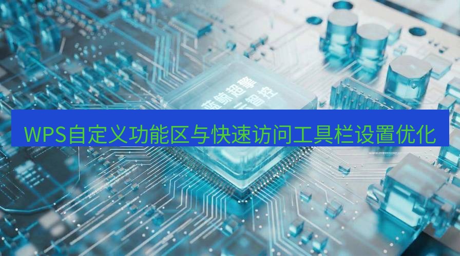 wps WPS自定义功能区与快速访问工具栏设置优化