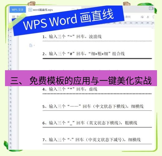 wps 三、 免费模板的应用与一键美化实战