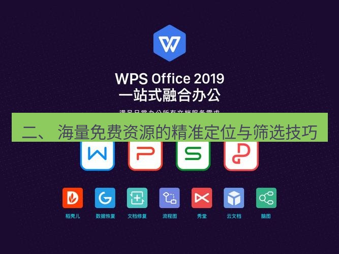wps 二、 海量免费资源的精准定位与筛选技巧