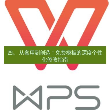 wps 四、 从套用到创造：免费模板的深度个性化修改指南