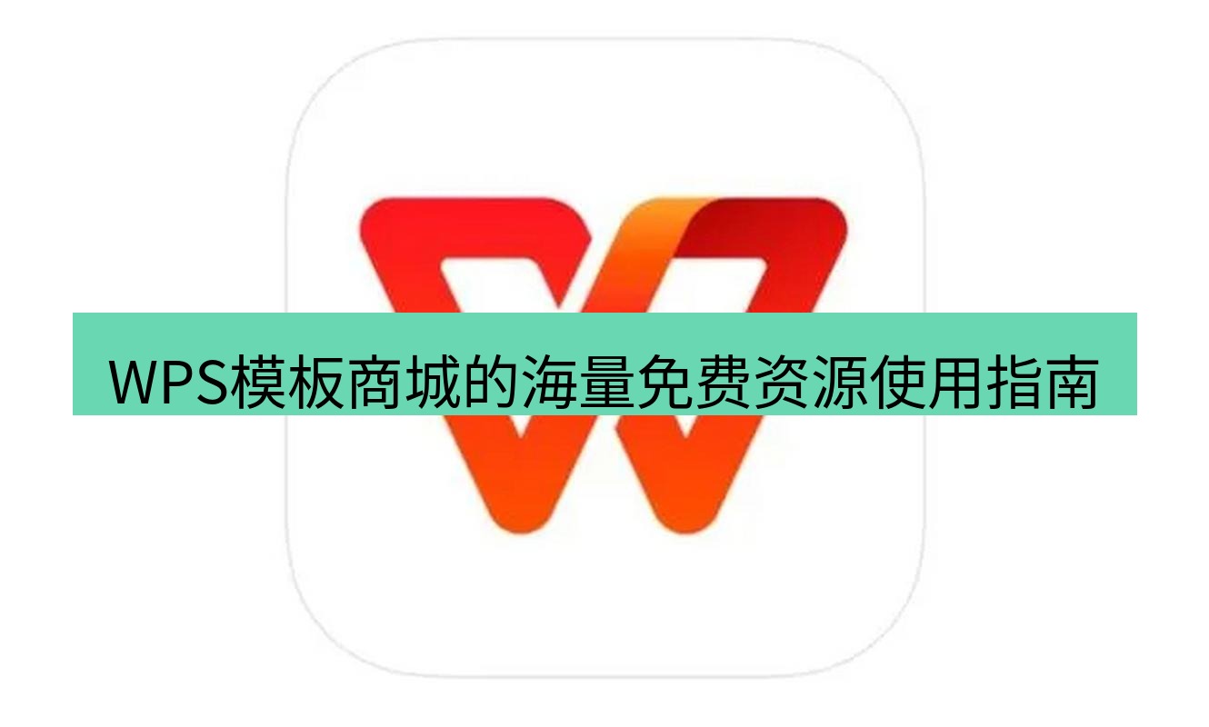 wps WPS模板商城的海量免费资源使用指南