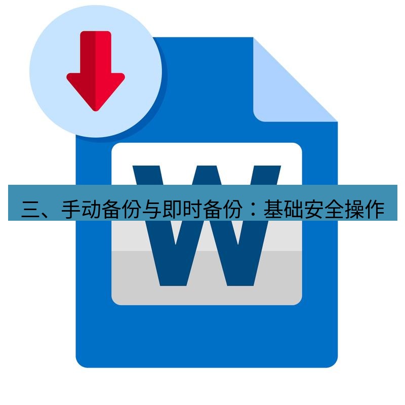 wps 三、手动备份与即时备份：基础安全操作