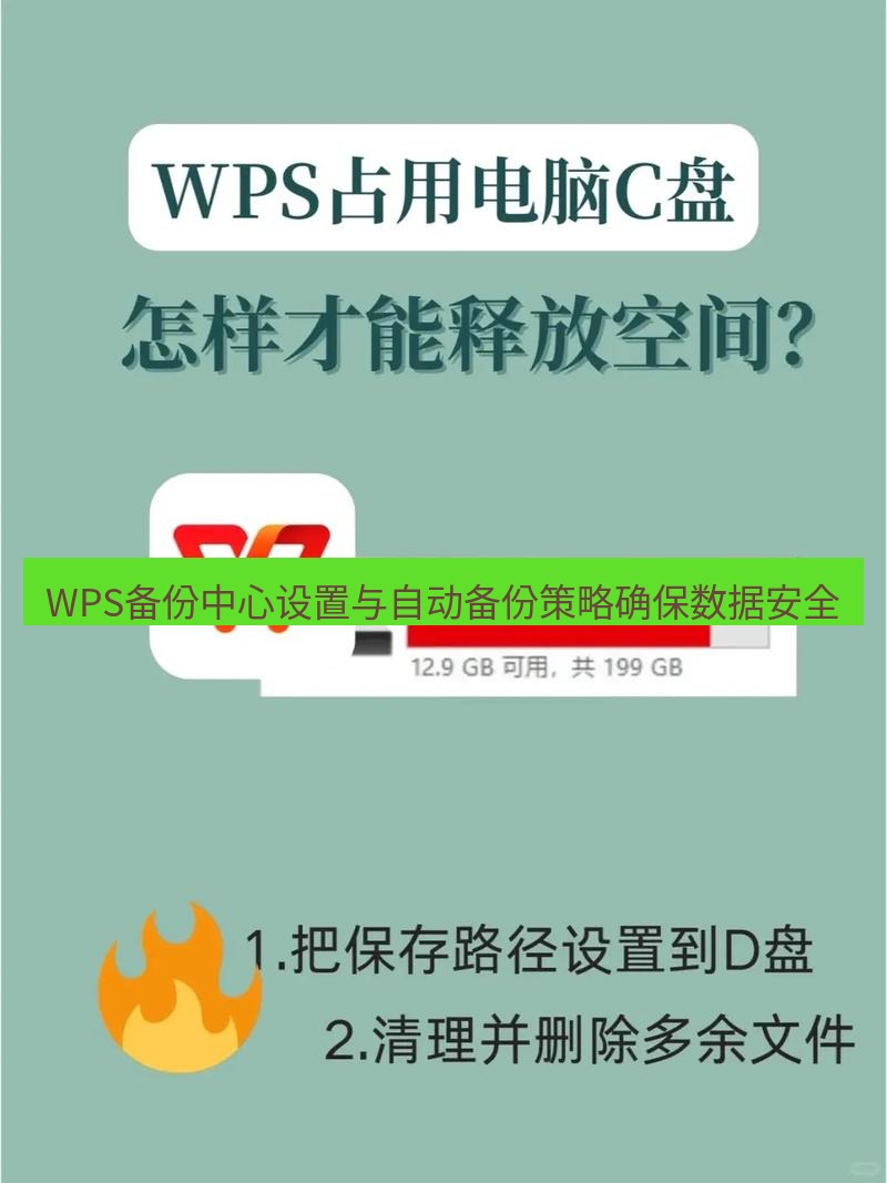 wps WPS备份中心设置与自动备份策略确保数据安全