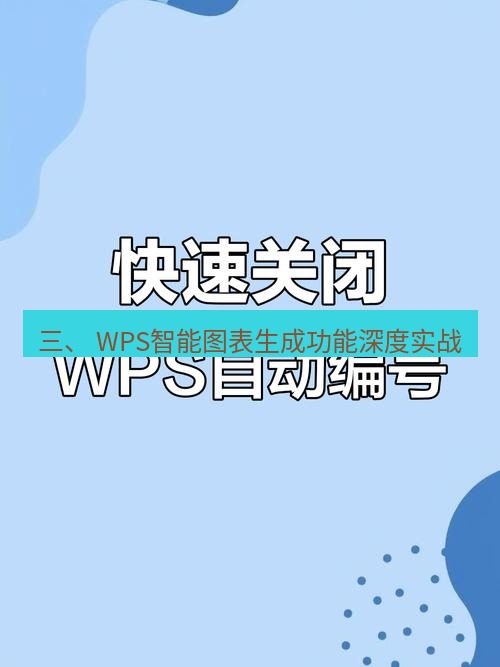 wps 三、 WPS智能图表生成功能深度实战