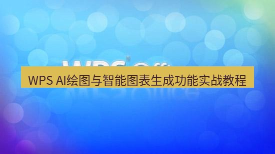 wps WPS AI绘图与智能图表生成功能实战教程