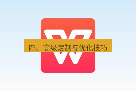 wps 四、高级定制与优化技巧